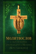 Иоанн Архимандрит: Молитвослов с поучениями архимандрита Иоанна (Крестьянкина)