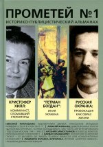 Александр Колпакиди: Историко-публицистический альманах Прометей №1
