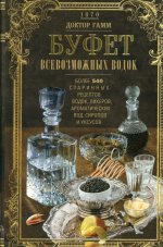 Гамм Доктор: Буфет всевозможных водок. Более 540 старинных рецептов водок, ликеров, ароматических вод, сиропов