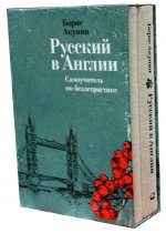 Русский в Англии: Самоучитель по беллетристике. (подарочное издание + Блокнот)