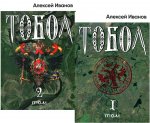 Тобол (2 тома)