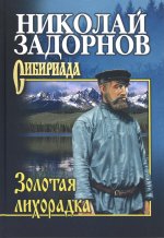 Николай Задорнов: Золотая лихорадка
