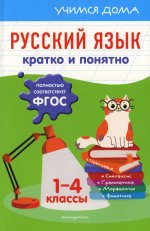 Русский язык. Кратко и понятно. 1-4 классы