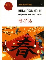 Китайский язык. Обучающие прописи