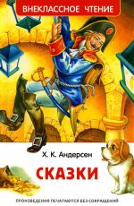 Андерсен Х.К. Сказки (ВЧ)