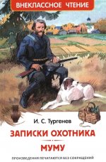 Тургенев И. Записки охотника. Муму (ВЧ)
