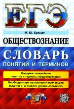 ЕГЭ. ОБЩЕСТВОЗНАНИЕ. СЛОВАРЬ ПОНЯТИЙ И ТЕРМИНОВ
