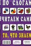 То, что знаем: комплект разрезных карточек