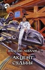 Акцент судьбы. Фантастический роман