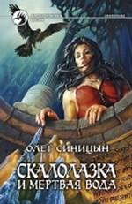 Скалолазка и мертвая вода. Фантастический роман