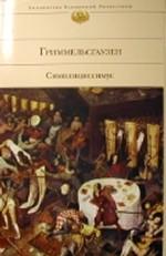 Симплициссимус