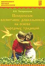 Полоролевое воспитание дошкольников на основе народных традиций