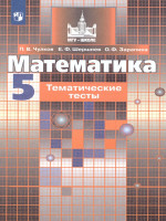 Математика 5 класс. Тематические тесты кучебнику Никольского С.М