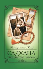 Рабиндранат Тагор: Садхана. Творчество жизни