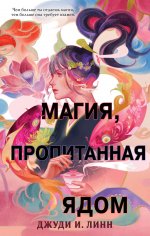 Книга чая. Магия, пропитанная ядом (#1)