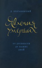 Явления умерших. От древности до наших дней