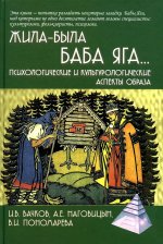 Жила-была Баба Яга. ..Психологические и культурологические аспекты образа