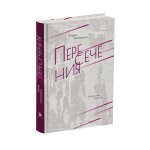 Литвинец Н.С. ПЕРЕСЕЧЕНИЯ 2022. — 288 с., чб., 1000 экз. Герои рассказов Нины Литвинец — обычные люди, жившие и живущие в разные периоды XX и XXI веков, начиная с первых революционных лет и заканчивая нашим временем. Объединяет этих героев то, что в