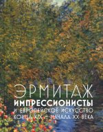 Эрмитаж. Импрессионисты и европейское искусство конца XIX - начала XX века