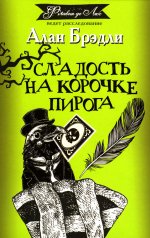 Сладость на корочке пирога