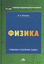 Физика: Учебник и сборник задач для бакалавров. 2-е изд., перераб. и доп