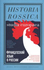 Французский язык в России. Социальная, политическая