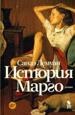 Санаэ Лемуан: История Марго