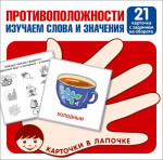 Карточки в лапочке. Противоположности. Изучаем слова и зн. 21 карточка с заданием на обороте (Сфера)