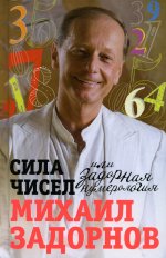 Сила чисел, или Задорная нумерология