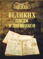 100 великих писем и дневников  (12+(