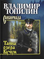 СИБ С/с Топилин Тайна озера Кучум  (12+)