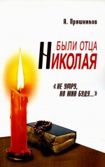 Были отца Николая. "Не умру, но жив буду...". 2-е изд
