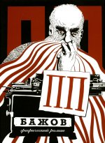 ПП Бажов : Графический роман