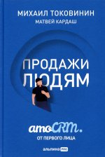 Продажи людям: amoCRM от первого лица