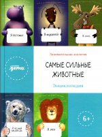 Самые сильные животные. Энциклопедия + Сборник из серии Занимательная зоология