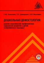 Дошкольная дефектология: ранняя комплексная профилактика нарушений развития у детей