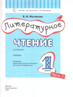 Литературное чтение 1 класс. Учебник в 2-х частях. Часть 1