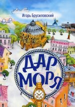 Игорь Брусиловский: Дар моря