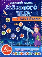 Детский атлас звёздного неба с наклейками