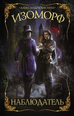 Александра Лисина: Изоморф. Наблюдатель