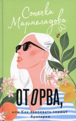 Сонечка Мармеладова: Оторва, или Как завоевать сердце бунтарки