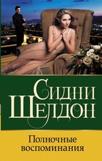 Сидни Шелдон: Полночные воспоминания
