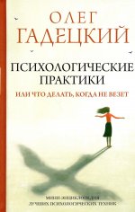 Олег Гадецкий: Психологические практики, или Что делать, когда не везет