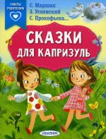 Самуил Маршак: Сказки для капризуль
