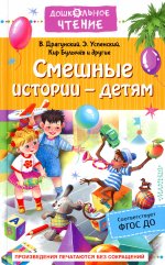 Драгунский, Зощенко, Осеева: Смешные истории - детям