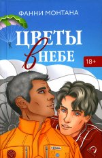 Фанни Монтана: Цветы в небе