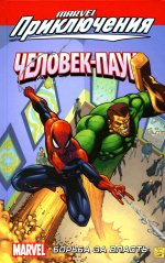 Патрик Шербергер: Человек-Паук. Борьба за власть