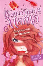 Запрещенное заклинание (#3)