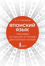 Сергей Матвеев: Японский язык. Тренажер по письму и чтению для полных "нулей"