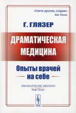 Драматическая медицина: Опыты врачей на себе. Пер. с нем